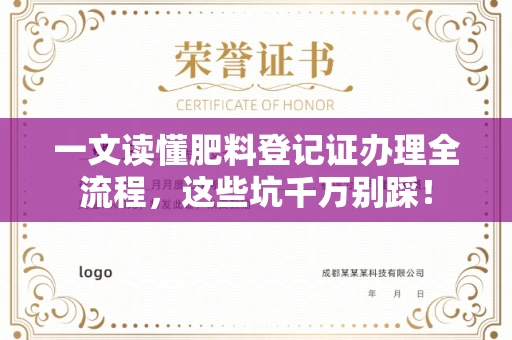 太原一文读懂肥料登记证办理全流程,这些坑千万别踩!