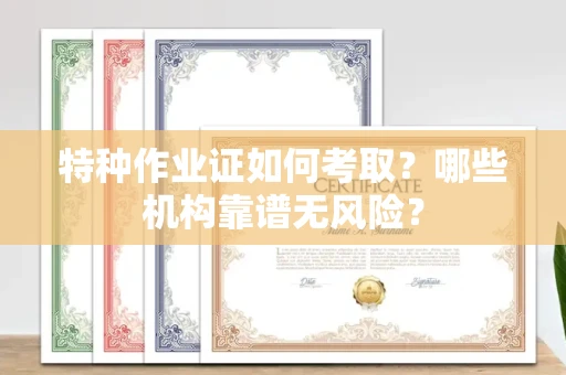 太原特种作业证如何考取?哪些机构靠谱无风险?