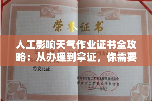 太原人工影响天气作业证书全攻略:从办理到拿证,你需要知道的那些事儿