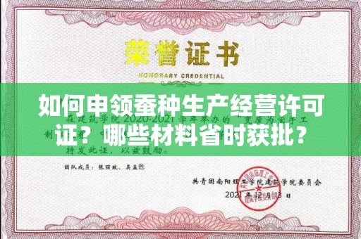 太原如何申领蚕种生产经营许可证?哪些材料省时获批?