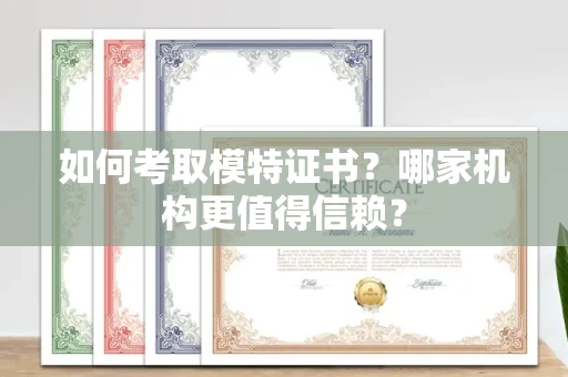 太原如何考取模特证书?哪家机构更值得信赖?