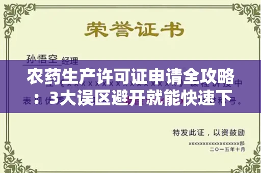 太原农药生产许可证申请全攻略:3大误区避开就能快速下证