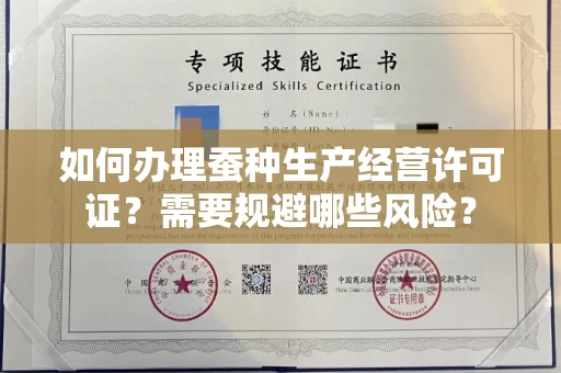 太原如何办理蚕种生产经营许可证?需要规避哪些风险?