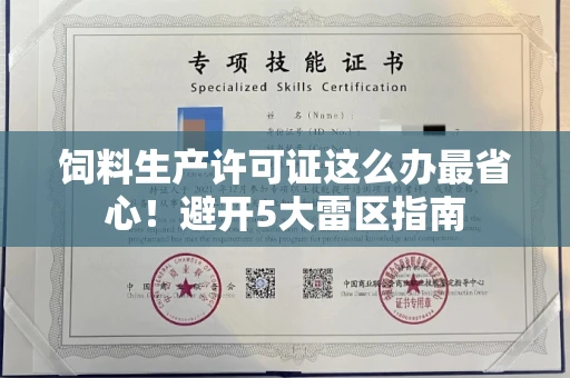 太原饲料生产许可证这么办最省心!避开5大雷区指南