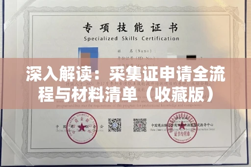 太原深入解读:采集证申请全流程与材料清单(收藏版)
