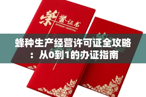 太原蜂种生产经营许可证全攻略:从0到1的办证指南