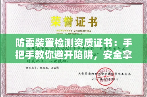 太原防雷装置检测资质证书:手把手教你避开陷阱,安全拿证不踩坑!