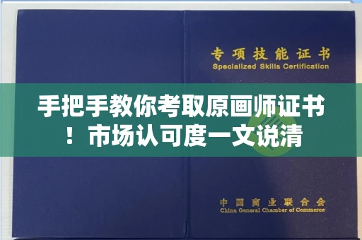太原手把手教你考取原画师证书！市场认可度一文说清