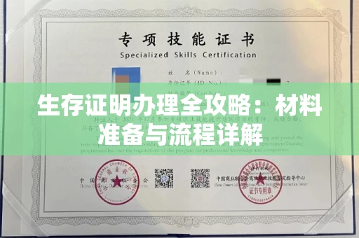 太原生存证明办理全攻略:材料准备与流程详解