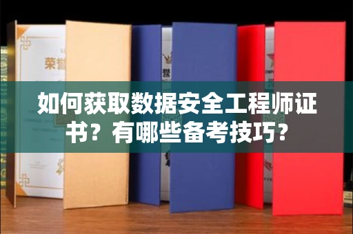 太原如何获取数据安全工程师证书?有哪些备考技巧?