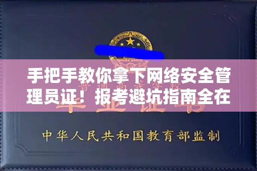 太原手把手教你拿下网络安全管理员证!报考避坑指南全在这