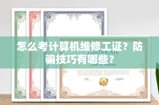 太原怎么考计算机维修工证?防骗技巧有哪些?