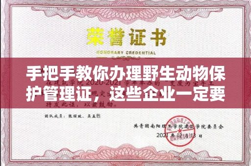 太原手把手教你办理野生动物保护管理证,这些企业一定要注意!