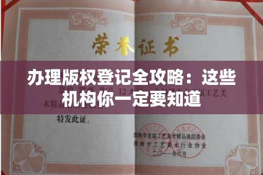 太原办理版权登记全攻略:这些机构你一定要知道