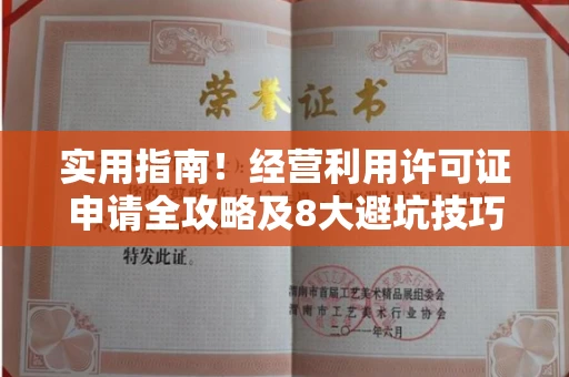 太原实用指南!经营利用许可证申请全攻略及8大避坑技巧