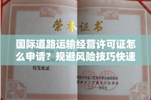太原国际道路运输经营许可证怎么申请?规避风险技巧快速获批?