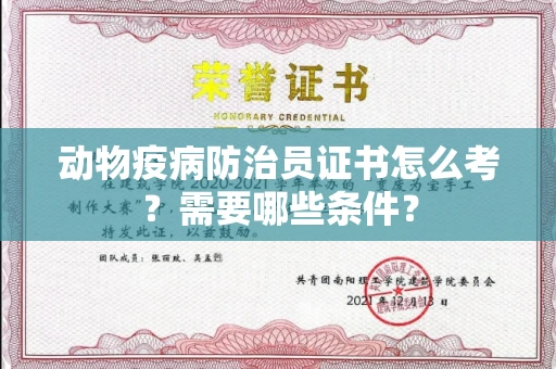 太原动物疫病防治员证书怎么考?需要哪些条件?