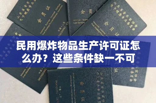 太原民用爆炸物品生产许可证怎么办?这些条件缺一不可
