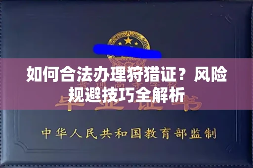 太原如何合法办理狩猎证?风险规避技巧全解析