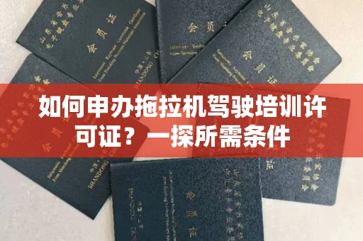 太原如何申办拖拉机驾驶培训许可证?一探所需条件