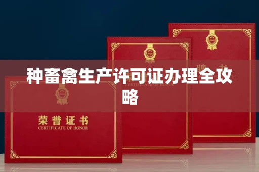 太原种畜禽生产许可证办理全攻略