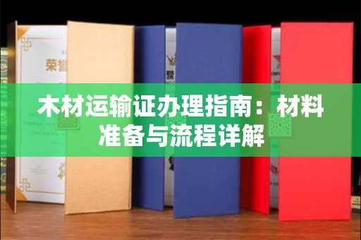 太原木材运输证办理指南:材料准备与流程详解