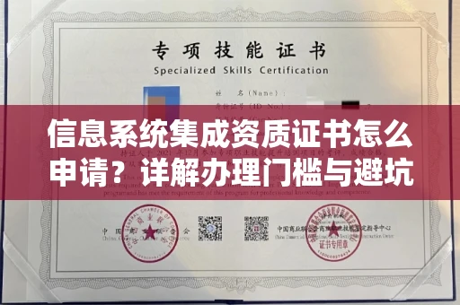 太原信息系统集成资质证书怎么申请?详解办理门槛与避坑诀窍