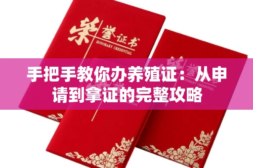 太原手把手教你办养殖证:从申请到拿证的完整攻略