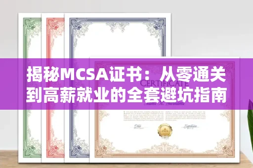 太原揭秘MCSA证书:从零通关到高薪就业的全套避坑指南