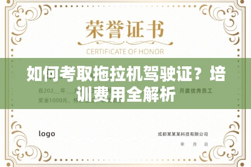 太原如何考取拖拉机驾驶证?培训费用全解析