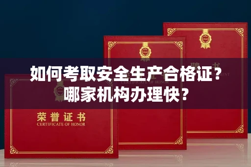 太原如何考取安全生产合格证?哪家机构办理快?