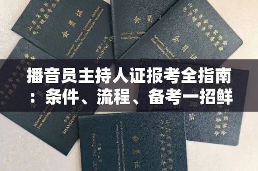 太原播音员主持人证报考全指南:条件、流程、备考一招鲜