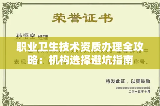 太原职业卫生技术资质办理全攻略:机构选择避坑指南