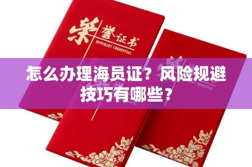 太原怎么办理海员证?风险规避技巧有哪些?