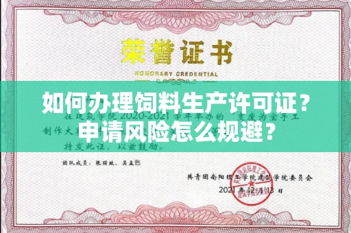 太原如何办理饲料生产许可证?申请风险怎么规避?