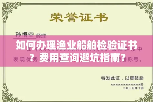 太原如何办理渔业船舶检验证书?费用查询避坑指南?