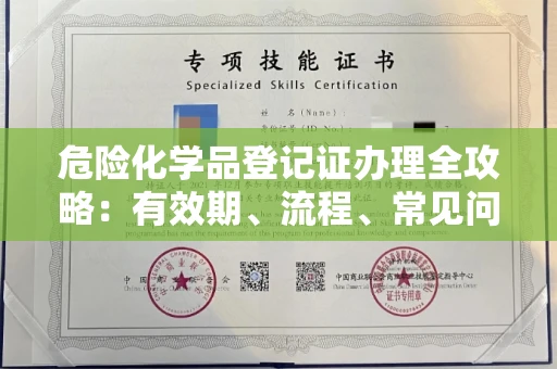 太原危险化学品登记证办理全攻略:有效期、流程、常见问题一网打尽