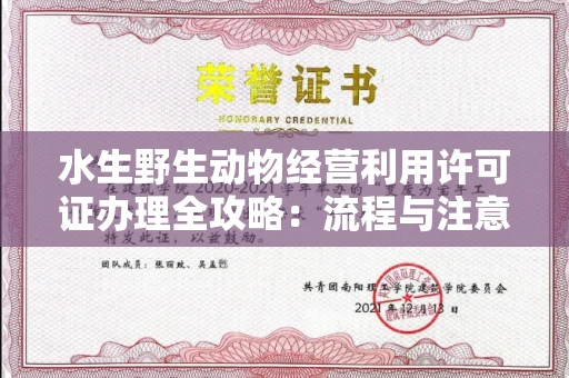 太原水生野生动物经营利用许可证办理全攻略:流程与注意事项
