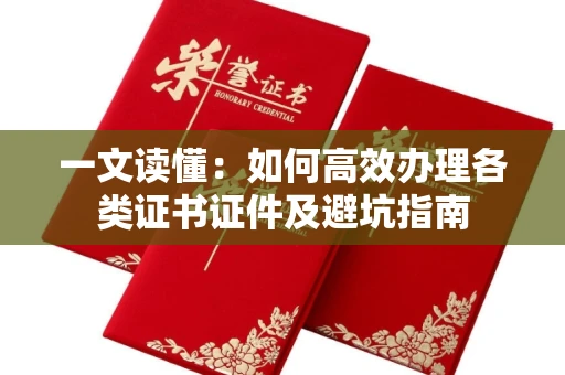 太原一文读懂:如何高效办理各类证书证件及避坑指南