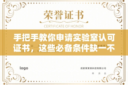 太原手把手教你申请实验室认可证书,这些必备条件缺一不可