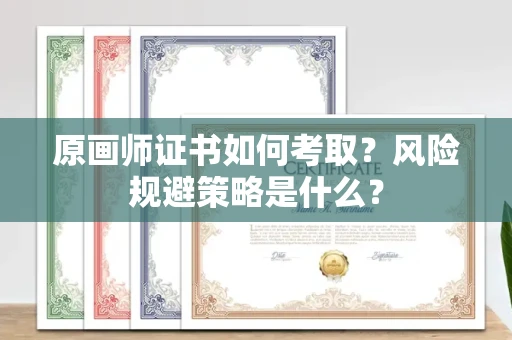 太原原画师证书如何考取？风险规避策略是什么？