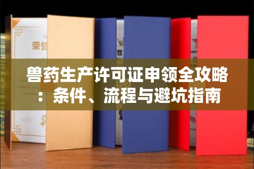 太原兽药生产许可证申领全攻略:条件、流程与避坑指南