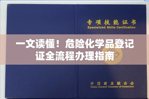 太原一文读懂!危险化学品登记证全流程办理指南