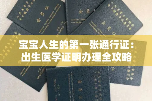 太原宝宝人生的第一张通行证：出生医学证明办理全攻略