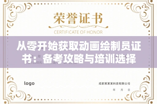 太原从零开始获取动画绘制员证书:备考攻略与培训选择