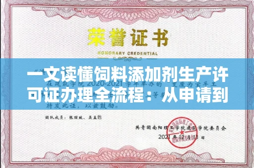 太原一文读懂饲料添加剂生产许可证办理全流程:从申请到拿证的避坑指南