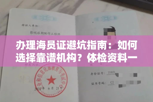 太原办理海员证避坑指南:如何选择靠谱机构?体检资料一次性说清
