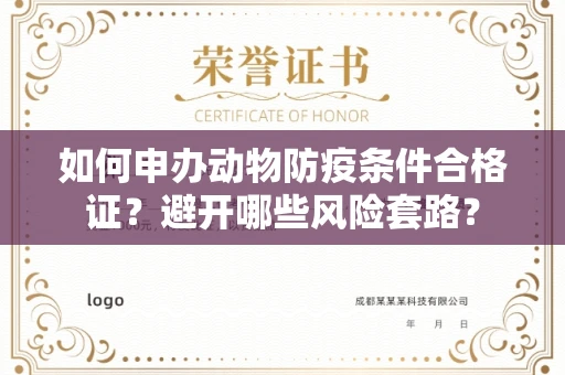 太原如何申办动物防疫条件合格证?避开哪些风险套路?