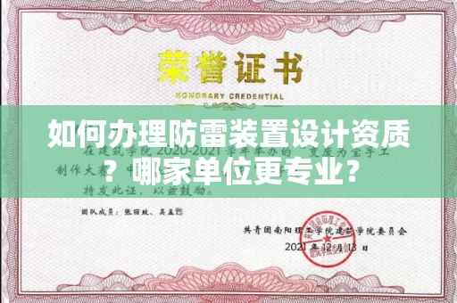 太原如何办理防雷装置设计资质?哪家单位更专业?