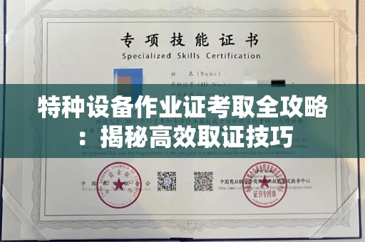 太原特种设备作业证考取全攻略:揭秘高效取证技巧